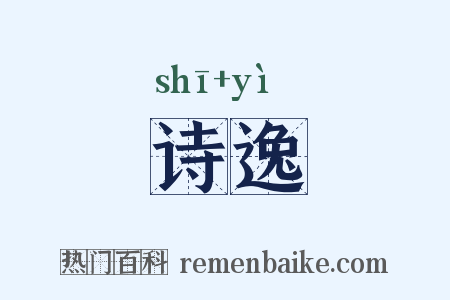 诗逸是什么意思的图片